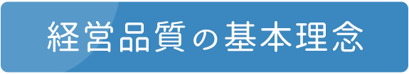 経営品質の基本理念