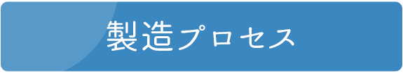 製造プロセス