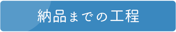 納品までの工程