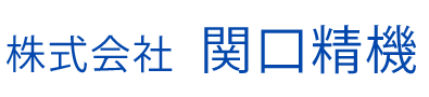 株式会社　関口精機