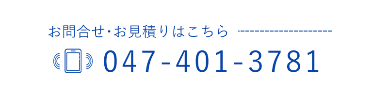 お問合せ・お見積りはこちら　TEL047-401-3781