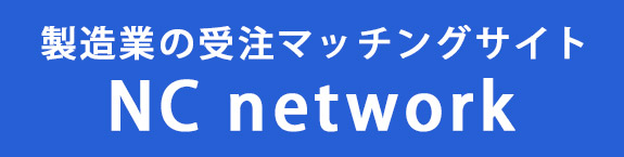 製造業の受注マッチングサイト　NC network