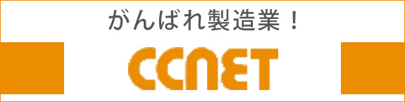 がんばれ製造業！　CCNET