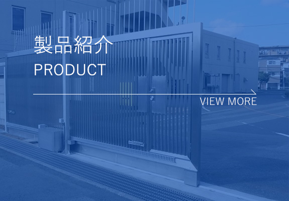 製品紹介